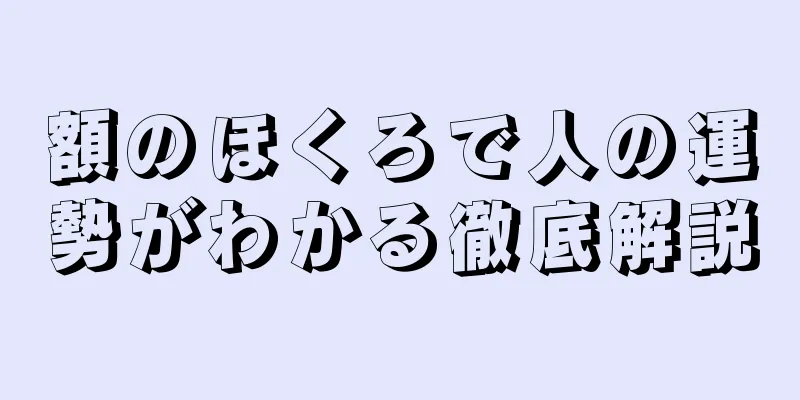 額のほくろで人の運勢がわかる徹底解説