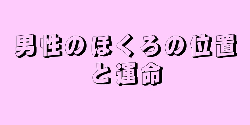 男性のほくろの位置と運命