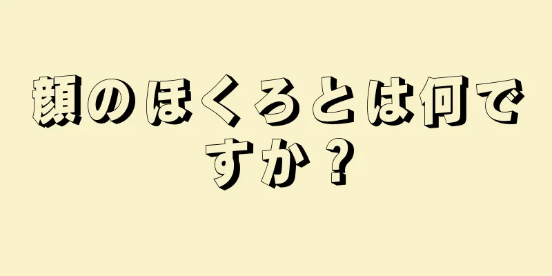 顔のほくろとは何ですか？