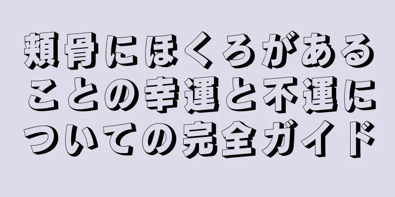 頬骨にほくろがあることの幸運と不運についての完全ガイド