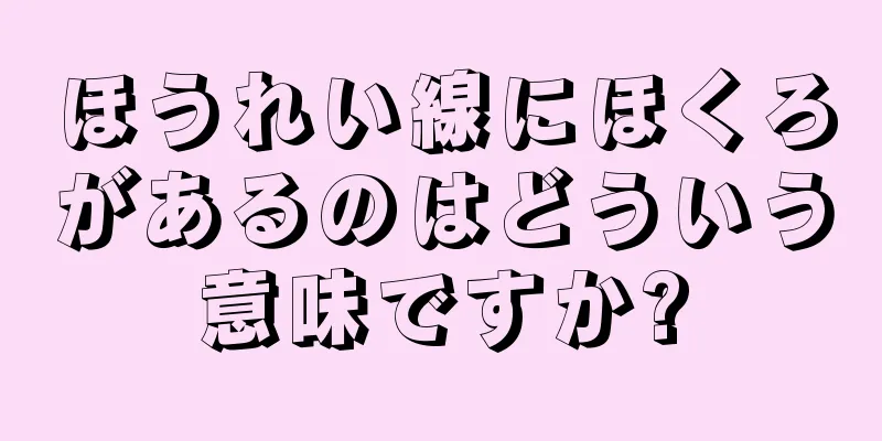 ほうれい線にほくろがあるのはどういう意味ですか?