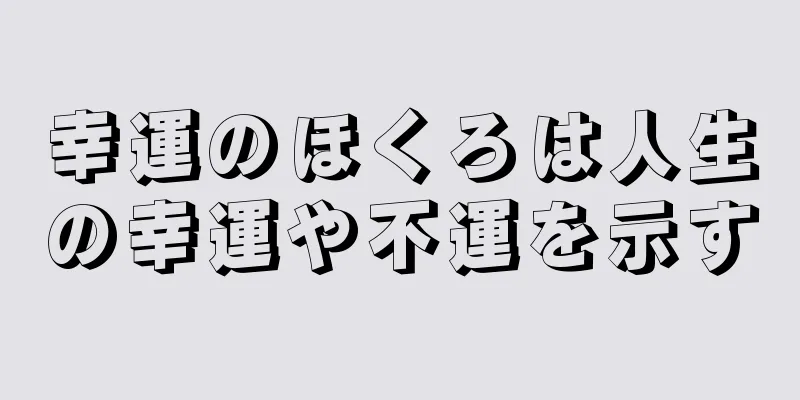 幸運のほくろは人生の幸運や不運を示す