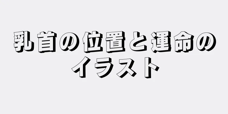 乳首の位置と運命のイラスト