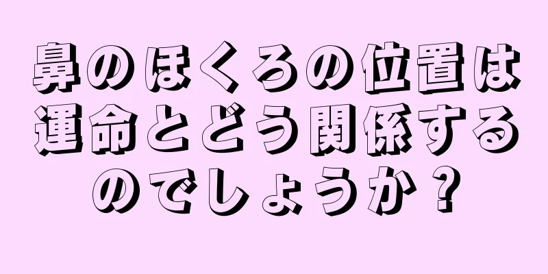 鼻のほくろの位置は運命とどう関係するのでしょうか？