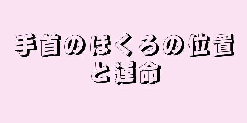 手首のほくろの位置と運命