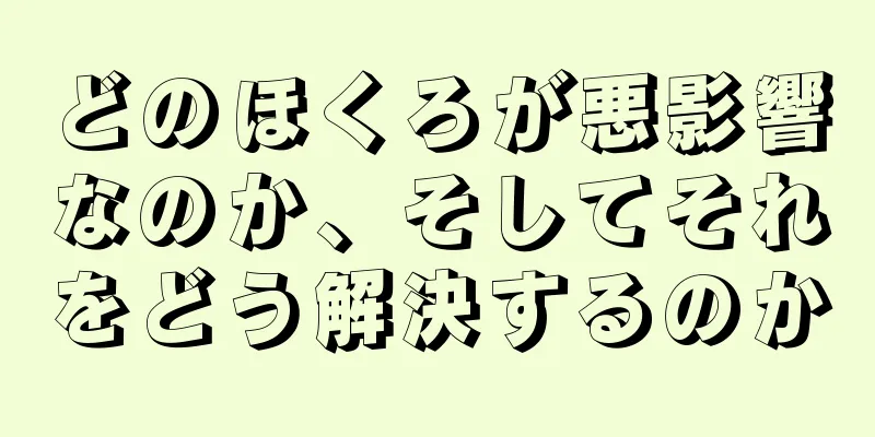 どのほくろが悪影響なのか、そしてそれをどう解決するのか