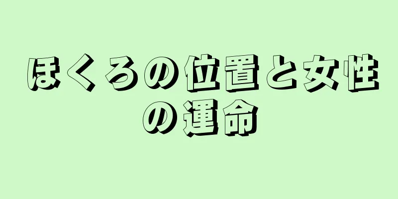 ほくろの位置と女性の運命