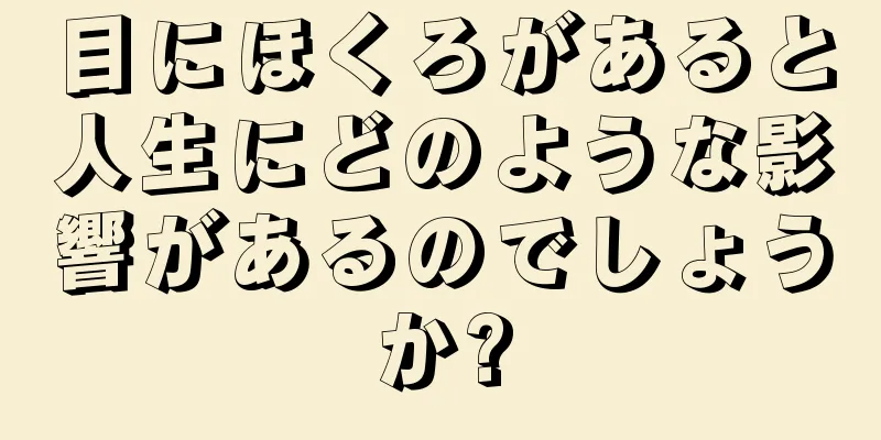 目にほくろがあると人生にどのような影響があるのでしょうか?