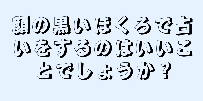 顔の黒いほくろで占いをするのはいいことでしょうか？