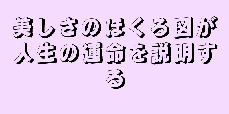 美しさのほくろ図が人生の運命を説明する