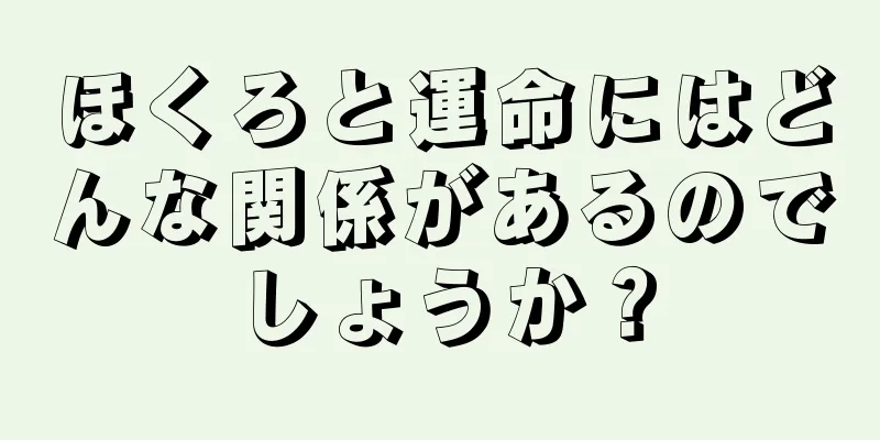 ほくろと運命にはどんな関係があるのでしょうか？