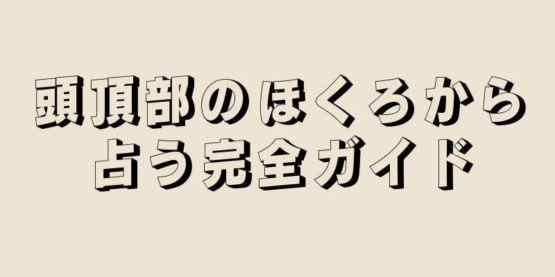 頭頂部のほくろから占う完全ガイド