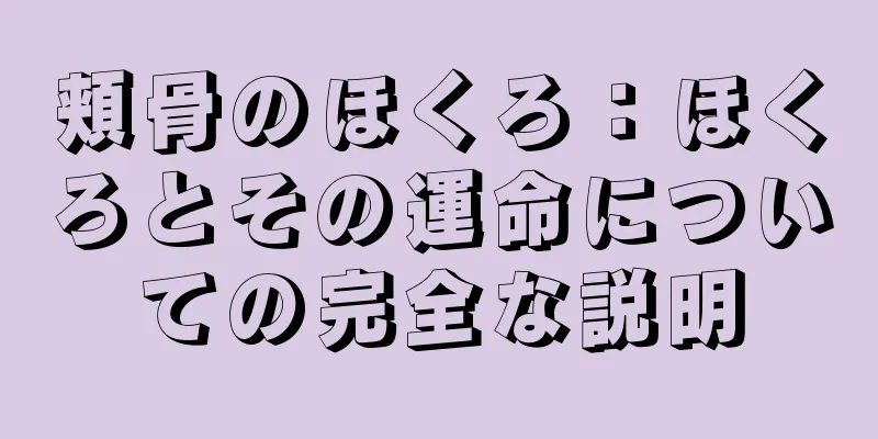 頬骨のほくろ：ほくろとその運命についての完全な説明