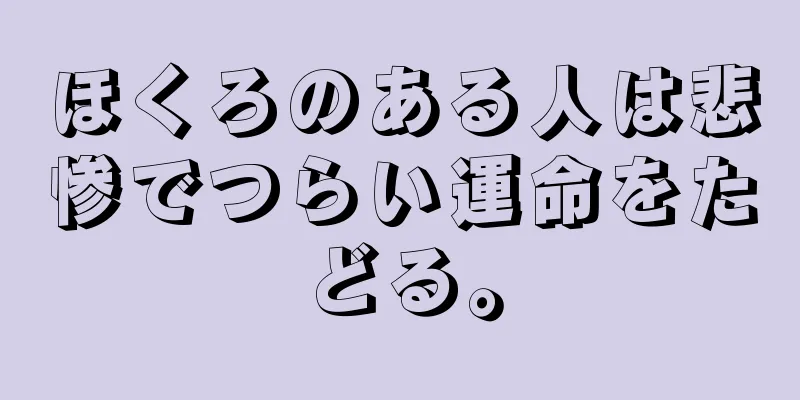 ほくろのある人は悲惨でつらい運命をたどる。