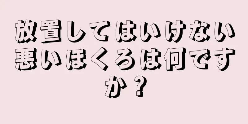 放置してはいけない悪いほくろは何ですか？