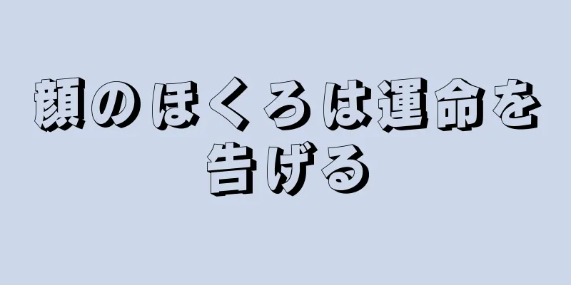 顔のほくろは運命を告げる