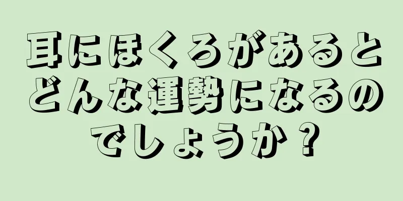 耳にほくろがあるとどんな運勢になるのでしょうか？