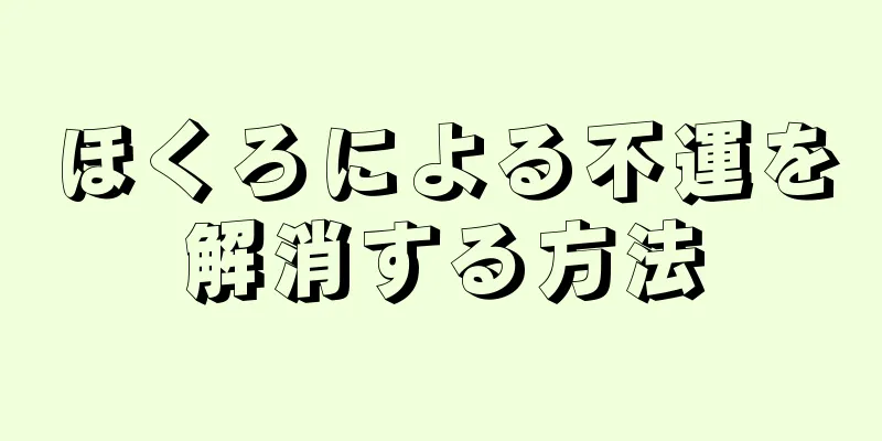 ほくろによる不運を解消する方法