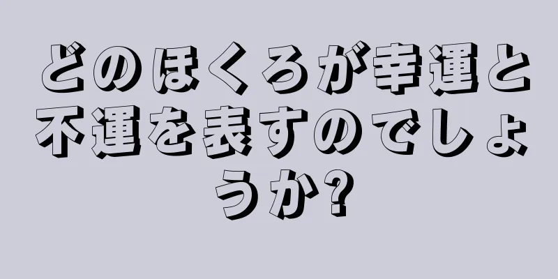 どのほくろが幸運と不運を表すのでしょうか?