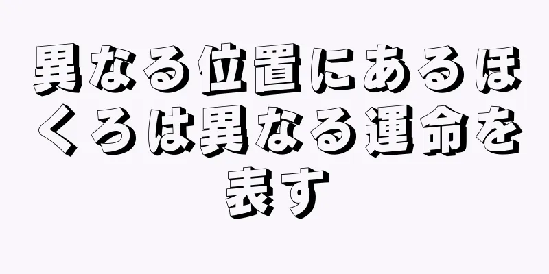 異なる位置にあるほくろは異なる運命を表す