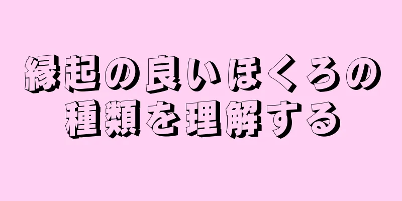 縁起の良いほくろの種類を理解する