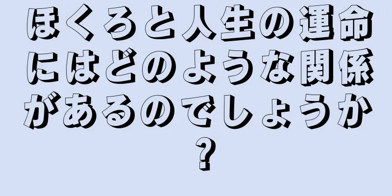 ほくろと人生の運命にはどのような関係があるのでしょうか？