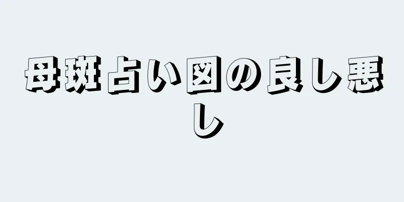 母斑占い図の良し悪し