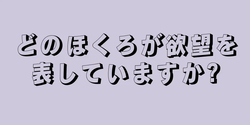 どのほくろが欲望を表していますか?