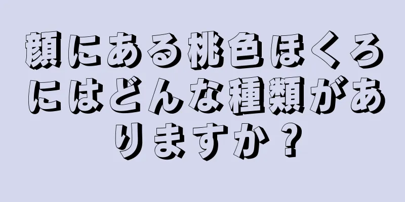 顔にある桃色ほくろにはどんな種類がありますか？