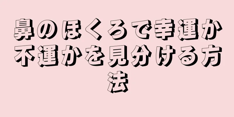 鼻のほくろで幸運か不運かを見分ける方法