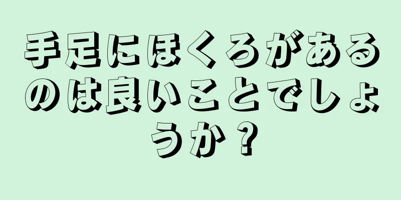 手足にほくろがあるのは良いことでしょうか？