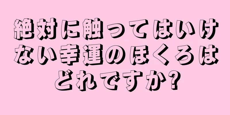 絶対に触ってはいけない幸運のほくろはどれですか?