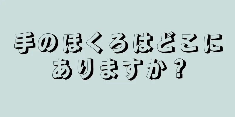 手のほくろはどこにありますか？