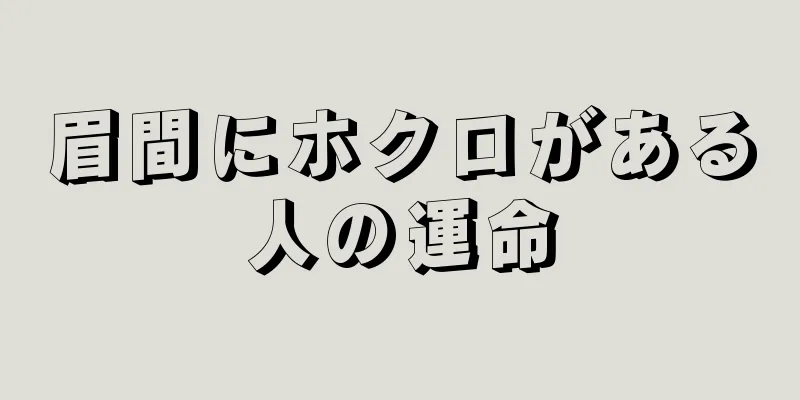 眉間にホクロがある人の運命