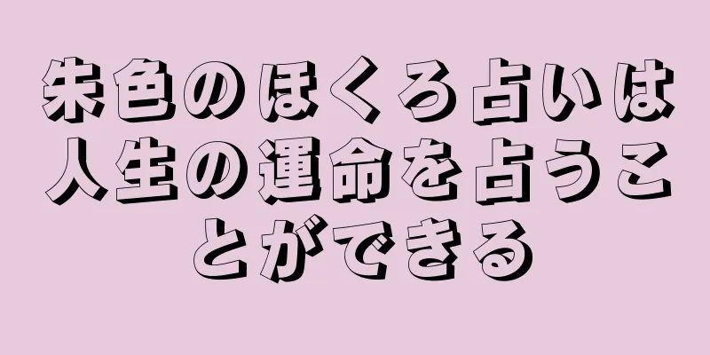 朱色のほくろ占いは人生の運命を占うことができる