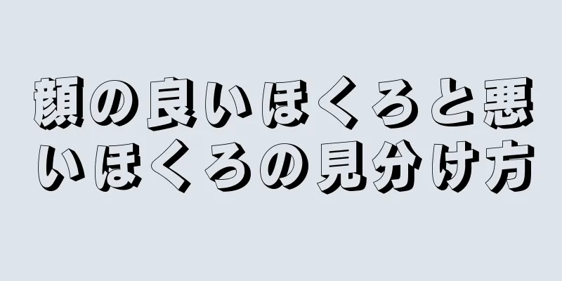 顔の良いほくろと悪いほくろの見分け方