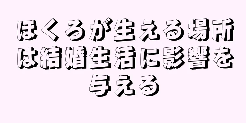 ほくろが生える場所は結婚生活に影響を与える