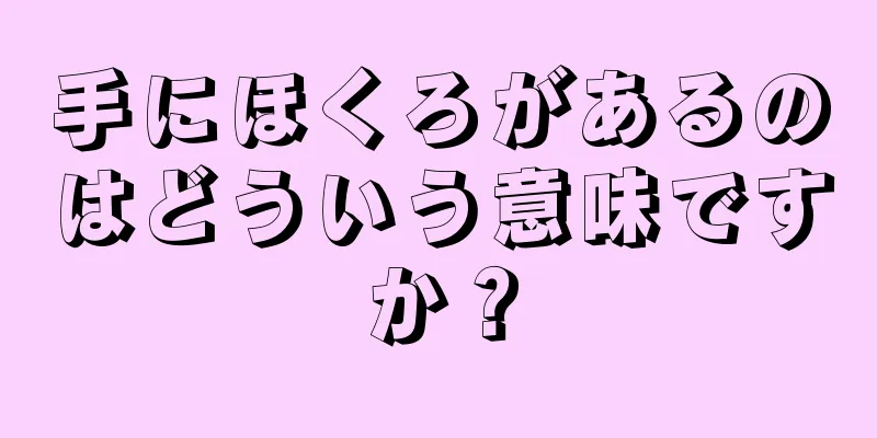 手にほくろがあるのはどういう意味ですか？