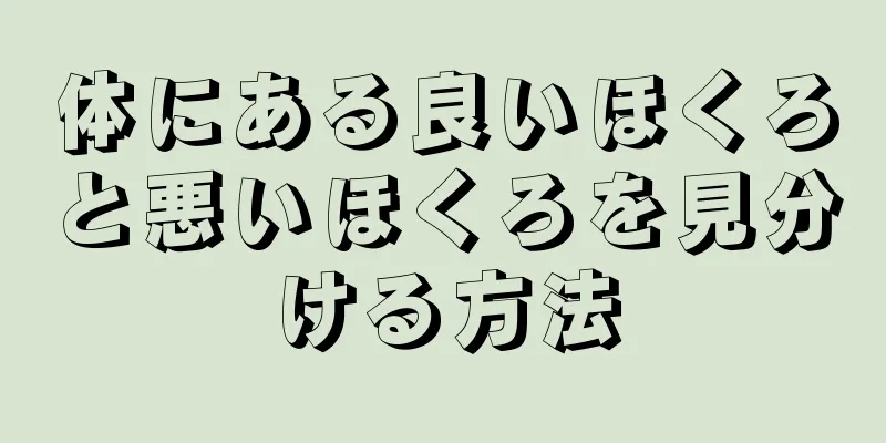 体にある良いほくろと悪いほくろを見分ける方法