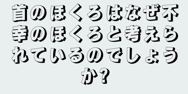 首のほくろはなぜ不幸のほくろと考えられているのでしょうか?