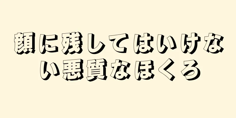 顔に残してはいけない悪質なほくろ