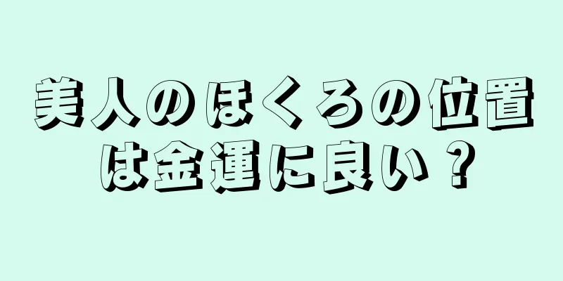 美人のほくろの位置は金運に良い？