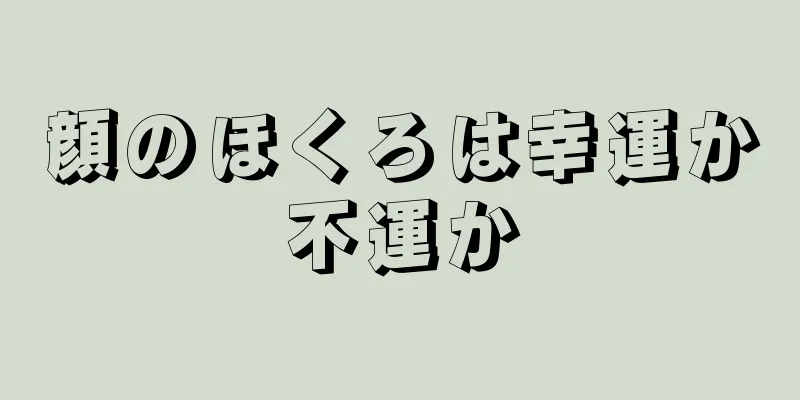 顔のほくろは幸運か不運か