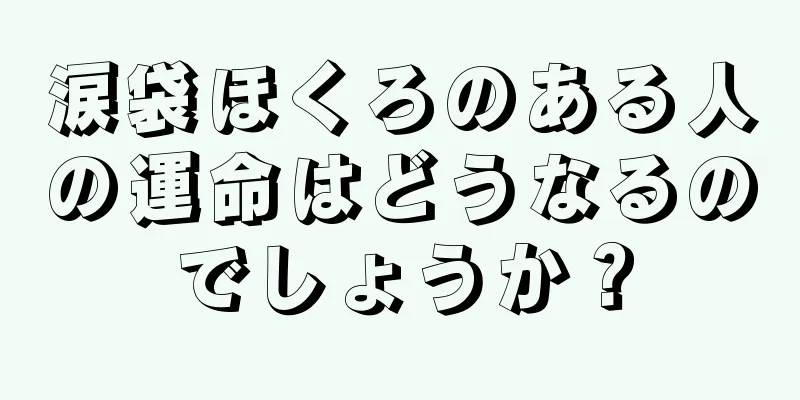 涙袋ほくろのある人の運命はどうなるのでしょうか？