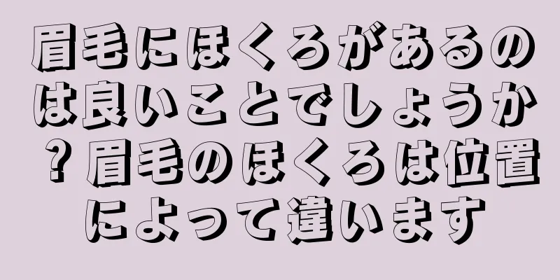 眉毛にほくろがあるのは良いことでしょうか？眉毛のほくろは位置によって違います