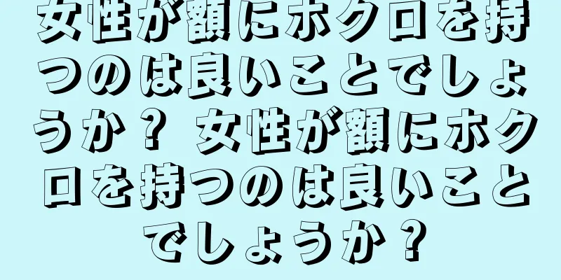 女性が額にホクロを持つのは良いことでしょうか？ 女性が額にホクロを持つのは良いことでしょうか？