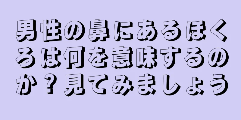 男性の鼻にあるほくろは何を意味するのか？見てみましょう