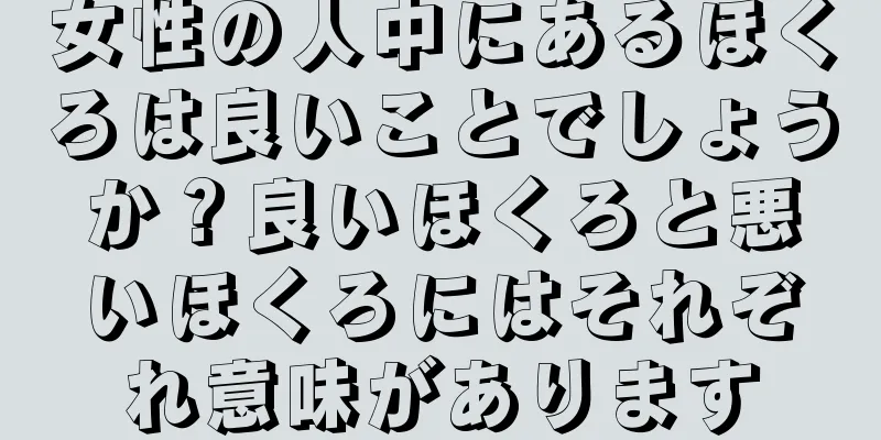 女性の人中にあるほくろは良いことでしょうか？良いほくろと悪いほくろにはそれぞれ意味があります