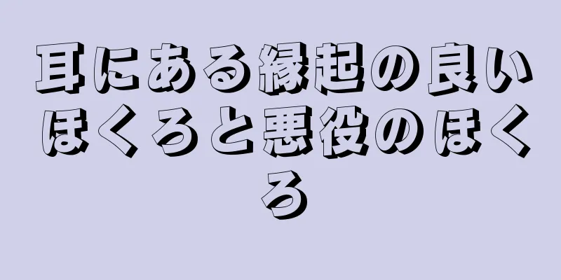 耳にある縁起の良いほくろと悪役のほくろ