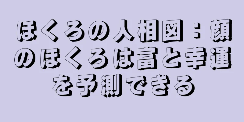 ほくろの人相図：顔のほくろは富と幸運を予測できる